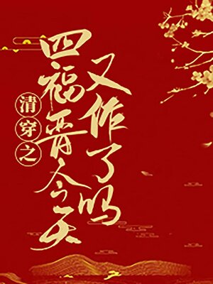 cover image of 清穿之四爷的作妖小福晋